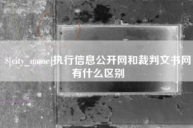 五家渠执行信息公开网和裁判文书网有什么区别