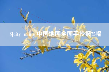 五家渠中国地图全图手抄报75幅