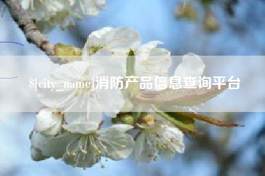 五家渠消防产品信息查询平台
