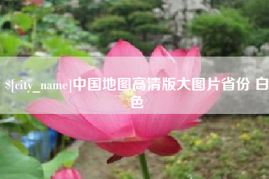五家渠中国地图高清版大图片省份 白色