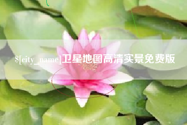 五家渠卫星地图高清实景免费版