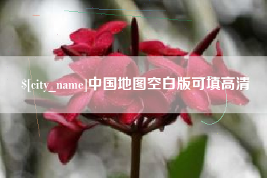 五家渠中国地图空白版可填高清