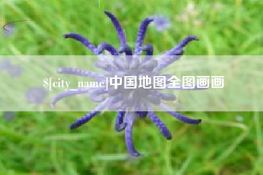 五家渠中国地图全图画画