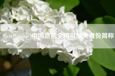 五家渠中国地图全图可放大省份简称