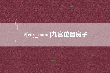五家渠九宫位置房子