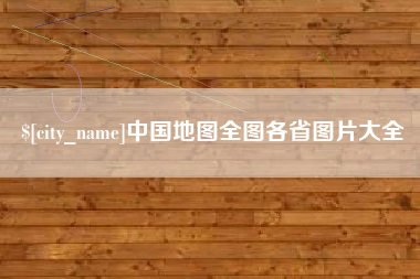 五家渠中国地图全图各省图片大全