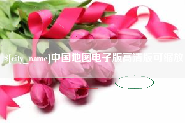 五家渠中国地图电子版高清版可缩放