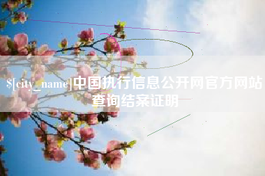五家渠中国执行信息公开网官方网站查询结案证明