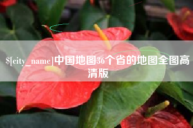 五家渠中国地图36个省的地图全图高清版