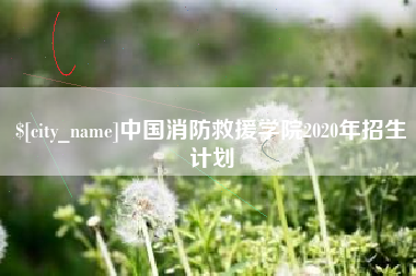 五家渠中国消防救援学院2020年招生计划