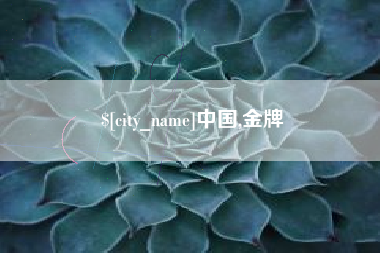 五家渠中国,金牌