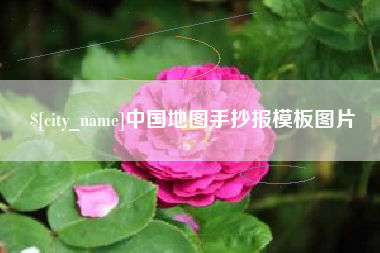 五家渠中国地图手抄报模板图片
