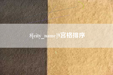 五家渠9宫格排序