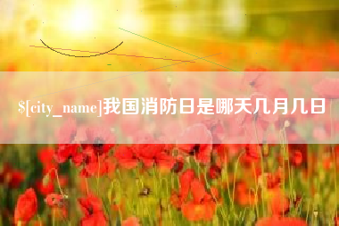 五家渠我国消防日是哪天几月几日
