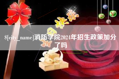 五家渠消防学院2024年招生政策加分了吗