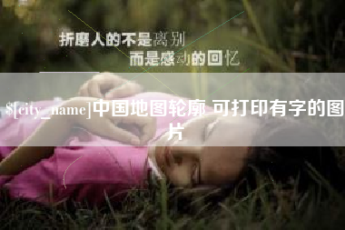 五家渠中国地图轮廓 可打印有字的图片