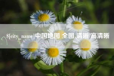 五家渠中国地图 全图 清晰 高清晰