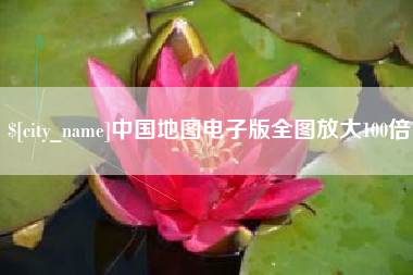 五家渠中国地图电子版全图放大100倍