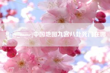 五家渠中国地图九宫八卦死门在哪