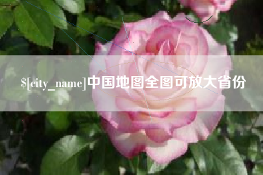 五家渠中国地图全图可放大省份
