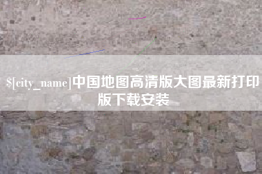 五家渠中国地图高清版大图最新打印版下载安装