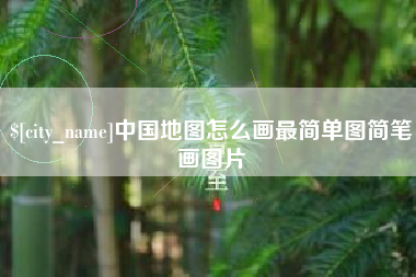 五家渠中国地图怎么画最简单图简笔画图片