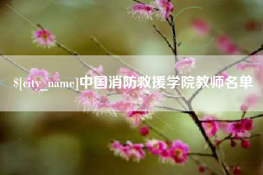 五家渠中国消防救援学院教师名单