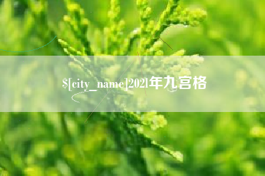 五家渠202l年九宫格