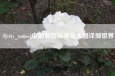 五家渠中国地图高清版大图详细世界