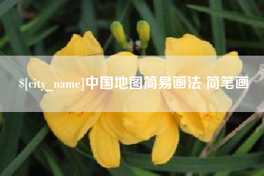 五家渠中国地图简易画法 简笔画