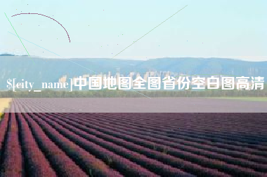 五家渠中国地图全图省份空白图高清