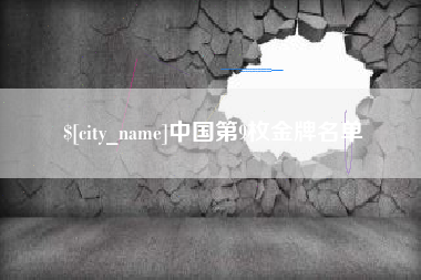 五家渠中国第9枚金牌名单