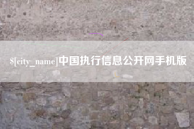 五家渠中国执行信息公开网手机版