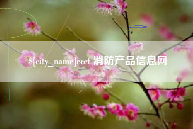 五家渠cccf 消防产品信息网