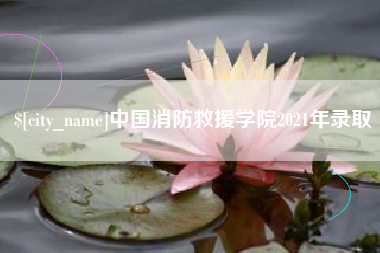 五家渠中国消防救援学院2021年录取