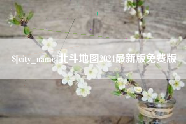五家渠北斗地图2024最新版免费版