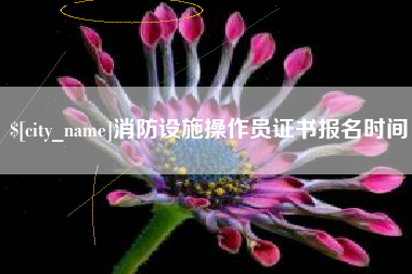 五家渠消防设施操作员证书报名时间