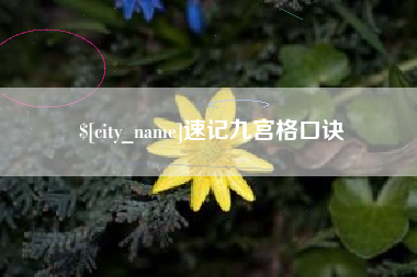 五家渠速记九宫格口诀