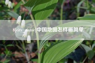 五家渠中国地图怎样画简单