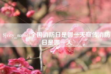 五家渠全国消防日是哪一天宣传消防日是哪一天