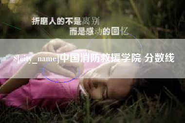 五家渠中国消防救援学院 分数线