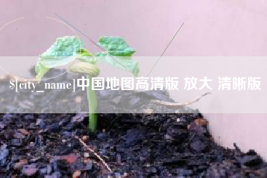 五家渠中国地图高清版 放大 清晰版