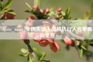 五家渠全国失信人员被执行人名单查询免费