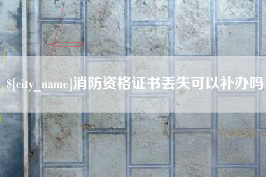 五家渠消防资格证书丢失可以补办吗