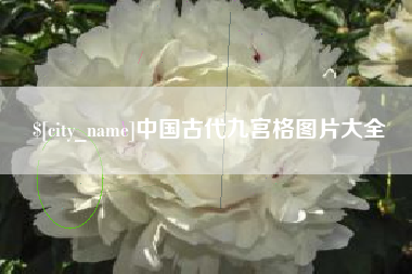 五家渠中国古代九宫格图片大全