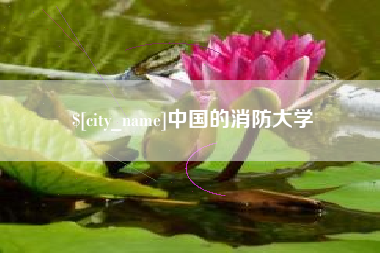 五家渠中国的消防大学