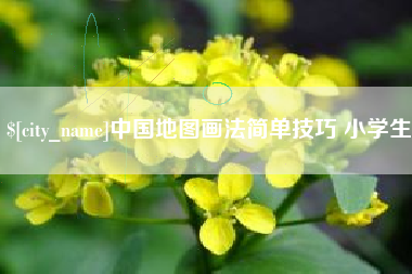 五家渠中国地图画法简单技巧 小学生