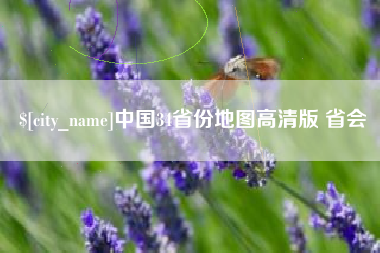 五家渠中国34省份地图高清版 省会