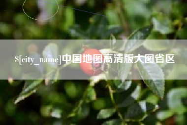五家渠中国地图高清版大图省区