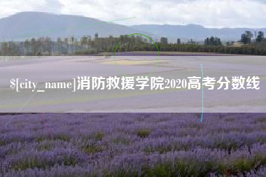 五家渠消防救援学院2020高考分数线